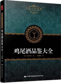 品味生活系列3：鸡尾酒品鉴大全