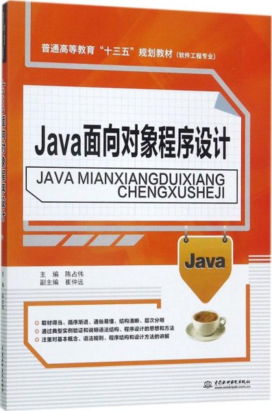 Java面向对象程序设计/普通高等教育“十三五”规划教材·软件工程专业