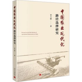 中国农业现代化路径选择研究 章玉丽 著 新华文轩网络书店 正版图书