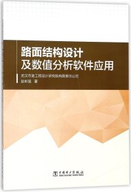 路面结构设计及数值分析软件应用