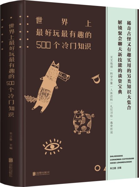 世界上最好玩最有趣的500个冷门知识