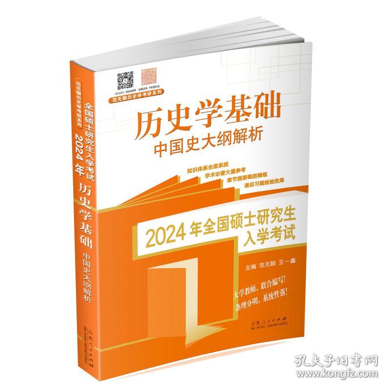 2024年全国硕士研究生入学考试 历史学基础 中国史大纲解析 范无聊,王一鑫 编新华文轩网络书店 正版图书