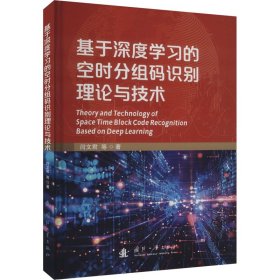 基于深度学习的空时分组码识别理论与技术 闫文君 等 著 新华文轩网络书店 正版图书