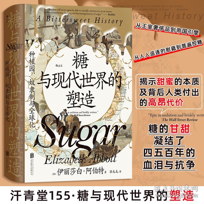 糖与现代世界的塑造 种植园、奴隶制与全球化 (加)伊丽莎白·阿伯特 著 著 张毛毛 译 译新华文轩网络书店 正版图书