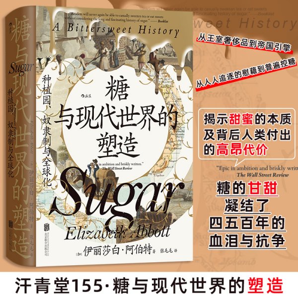 糖与现代世界的塑造 种植园、奴隶制与全球化 (加)伊丽莎白·阿伯特 著 著 张毛毛 译 译新华文轩网络书店 正版图书