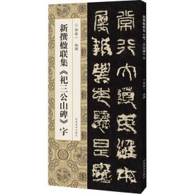 新撰楹联集《祀三公山碑》字