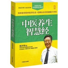 中医养生智慧经（大字版）中国家庭必备的中医养生知识