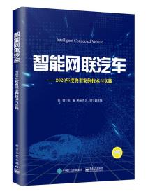 智能网联汽车——2020年度典型案例技术与实践