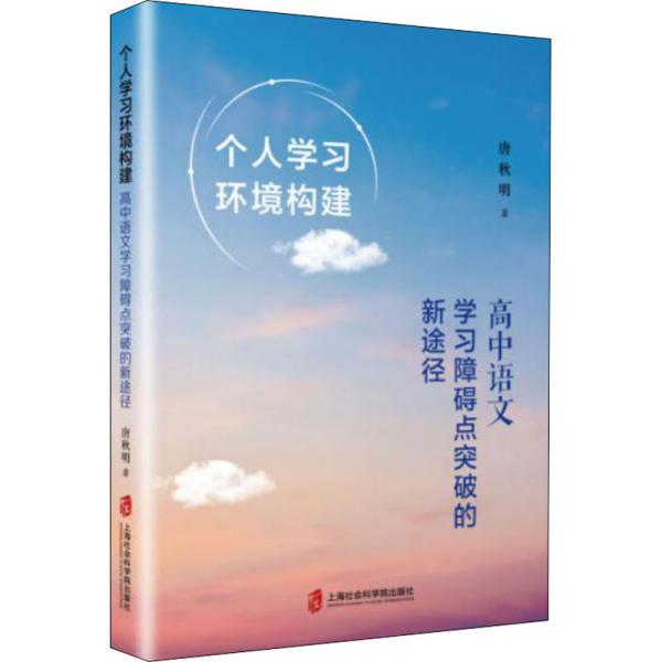 个人学习环境构建：高中语文学习障碍点突破的新途径