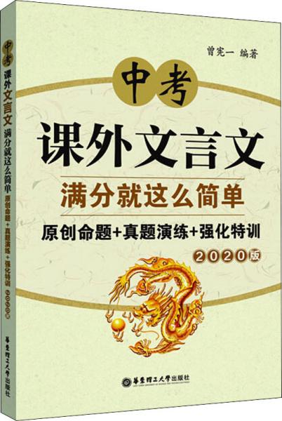 中考课外文言文满分就这么简单：原创命题+真题演练+强化特训（2020版）