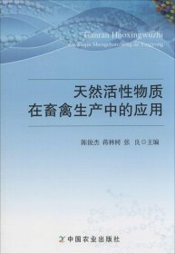 天然活性物质在畜禽生产中的应用 