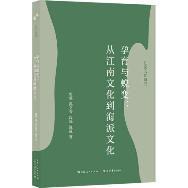 孕育与蜕变：从江南文化到海派文化