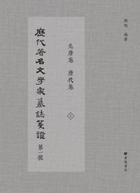 历代著名文学家墓志笺证 第一辑(上下） 胡旭 编新华文轩网络书店 正版图书