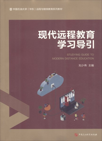 现代远程教育学习导引/中国石油大学（华东）远程与继续教育系列教材