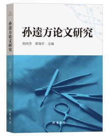 孙逵方论文研究 胡丙杰, 黄瑞亭主编 著新华文轩网络书店 正版图书