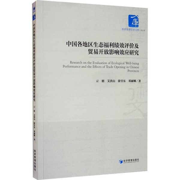 中国各地区生态福利绩效评价及贸易开放影响效应研究