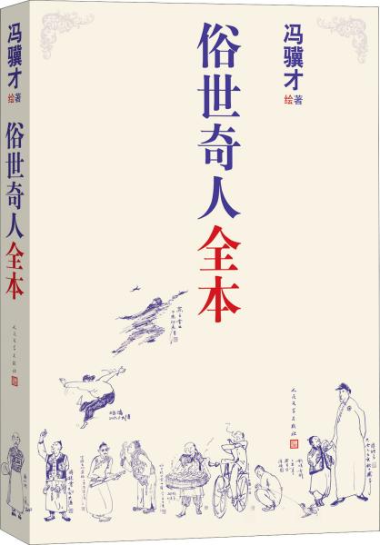 俗世奇人全本（含18篇冯骥才新作全本54篇：冯先生亲自手绘的58幅生动插图+买即赠珍藏扑克牌）