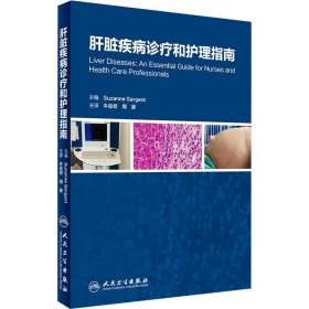肝脏疾病诊疗和护理指南 (英)苏珊娜·萨金特 编 牛俊奇,周豪 译新华文轩网络书店 正版图书