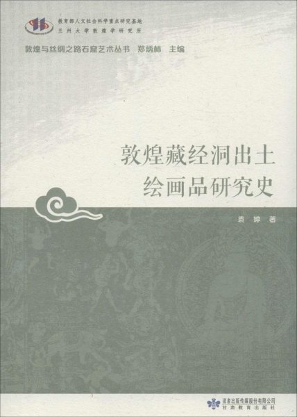 敦煌藏经洞出土绘画品研究史/敦煌与丝绸之路石窟艺术丛书