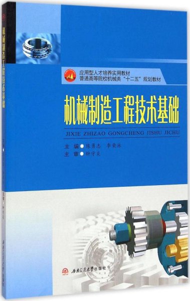 机械制造工程技术基础/应用型人才培养实用教材，普通高等院校机械类“十二五”规划教材