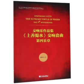 交响乐作品集《上善蜀水》交响套曲（第四乐章）/四川音乐学院作曲与作曲技术理论学科建设系列丛书