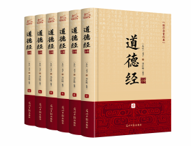 道德经全集（6册） 老子 著，郑红峰 整理 著 新华文轩网络书店 正版图书