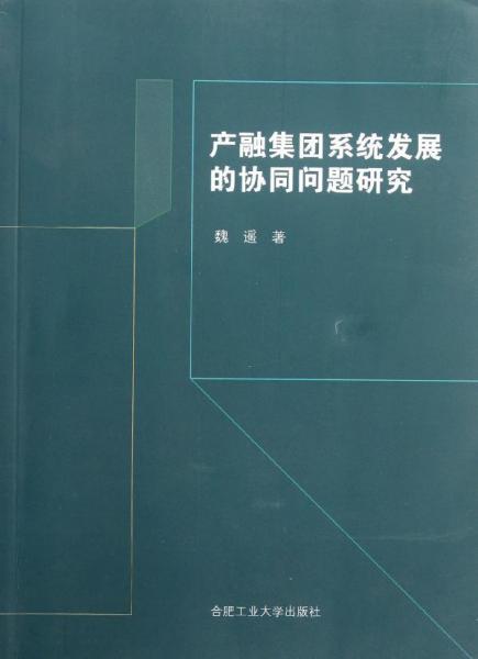 产融集团系统发展的协同问题研究