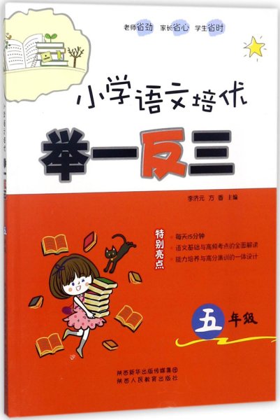 小学语文培优举一反三（五年级）