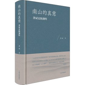 南山的真意：龚斌说陶渊明