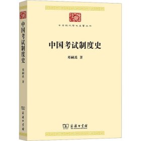 中国考试制度史 邓嗣禹 著 新华文轩网络书店 正版图书