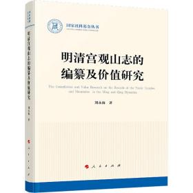 明清宫观山志的编纂及价值研究（国家社科基金丛书—历史）