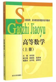 高等数学(上全国高职高专教育高等数学系列教材) 刘书田 著作 著新华文轩网络书店 正版图书