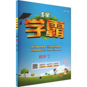 24秋 小学学霸 数学 3年级三年级上册 人教版