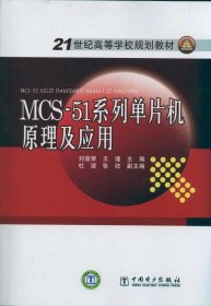 MCS-51系列单片机原理及应用