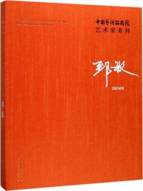 中国艺术研究院艺术家系列：郅敏