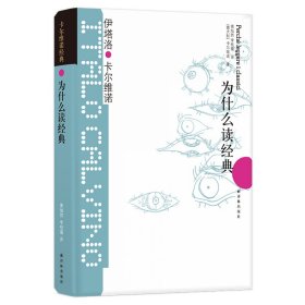 为什么读经典:卡尔维诺经典/(意大利)伊塔洛.卡尔维诺 [意大利]伊塔洛·卡尔维诺 著 黄灿然，李桂蜜 译 新华文轩网络书店 正版图书