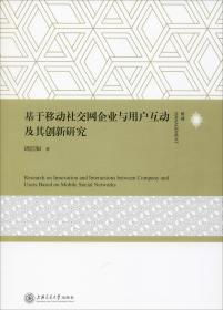 基于移动社交网企业与用户互动及其创新研究