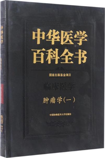 中华医学百科全书·临床医学肿瘤学（一）