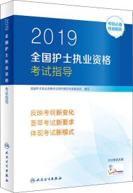 护士资格证考试用书人卫版2019全国护士执业资格证考试用书教材·2019全国护士执业资格考试指导