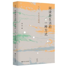 阅读是生活的一种方式：文本、交往与视域 吴浩 著 新华文轩网络书店 正版图书