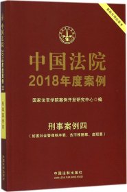 中国法院2018年度案例(刑事案例.4,妨害社会管理秩序罪、贪污贿赂罪、渎职罪) 国家法官学院案例开发研究中心 编新华文轩网络书店 正版图书