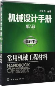 机械设计手册（第六版）:单行本.常用机械工程材料