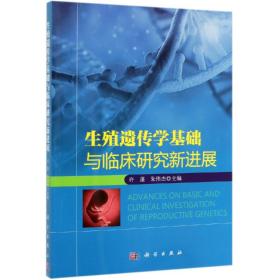 生殖遗传学基础与临床新进展