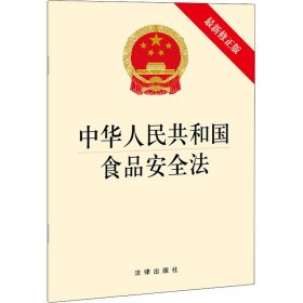 中华人民共和国食品安全法（最新修正版）