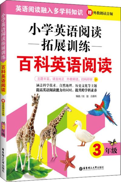 小学英语阅读拓展训练：百科英语阅读（三年级）（赠外教朗读音频）