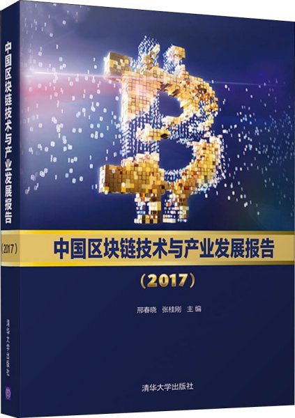 中国区块链技术与产业发展报告（2017）