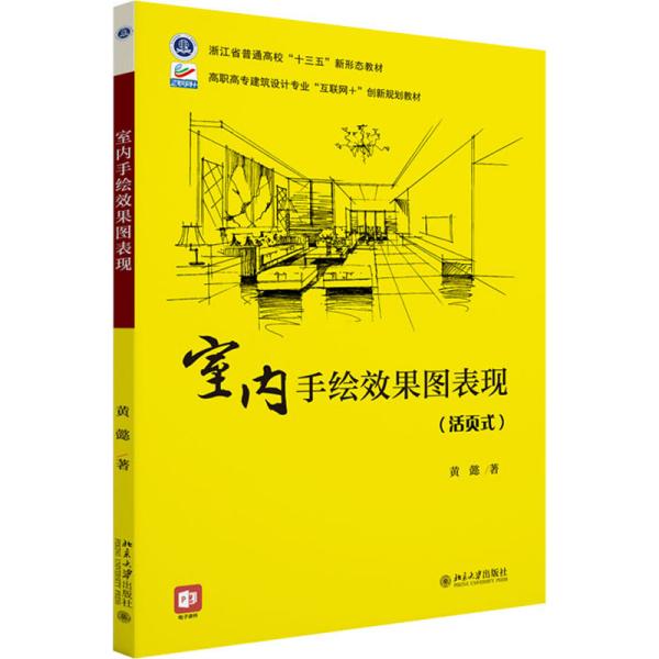 室内手绘效果图表现 高职高专建筑设计专业“互联网+”创新规划教材 黄懿著