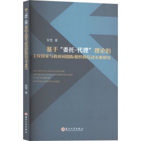 基于"委托-代理"理论的主权国家与政府间国际组织的互动关系研究 张雪 著 新华文轩网络书店 正版图书