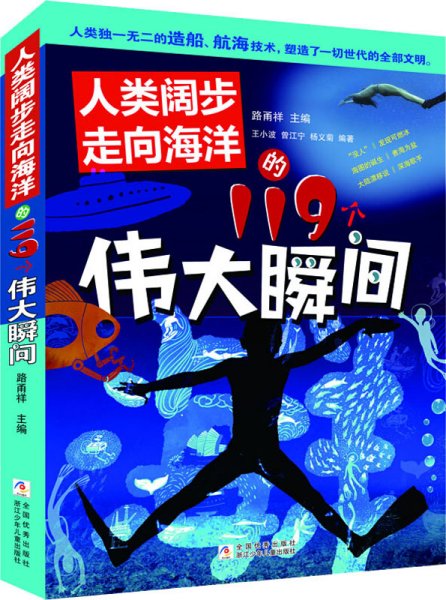 人类阔步走向海洋的119个伟大瞬间