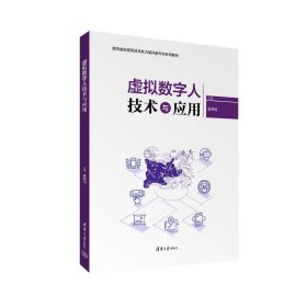 虚拟数字人技术与应用 吴伟和 编 新华文轩网络书店 正版图书